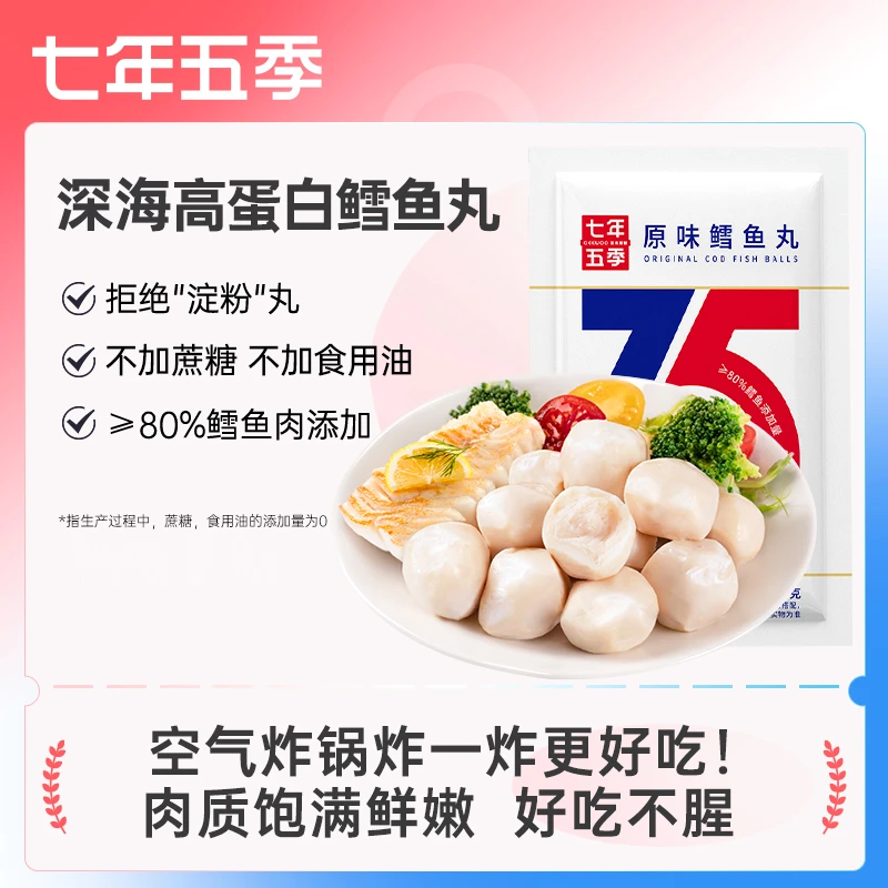 七年五季深海鳕鱼丸健身即食代餐轻卡零食肉丸解馋小零高蛋白食品