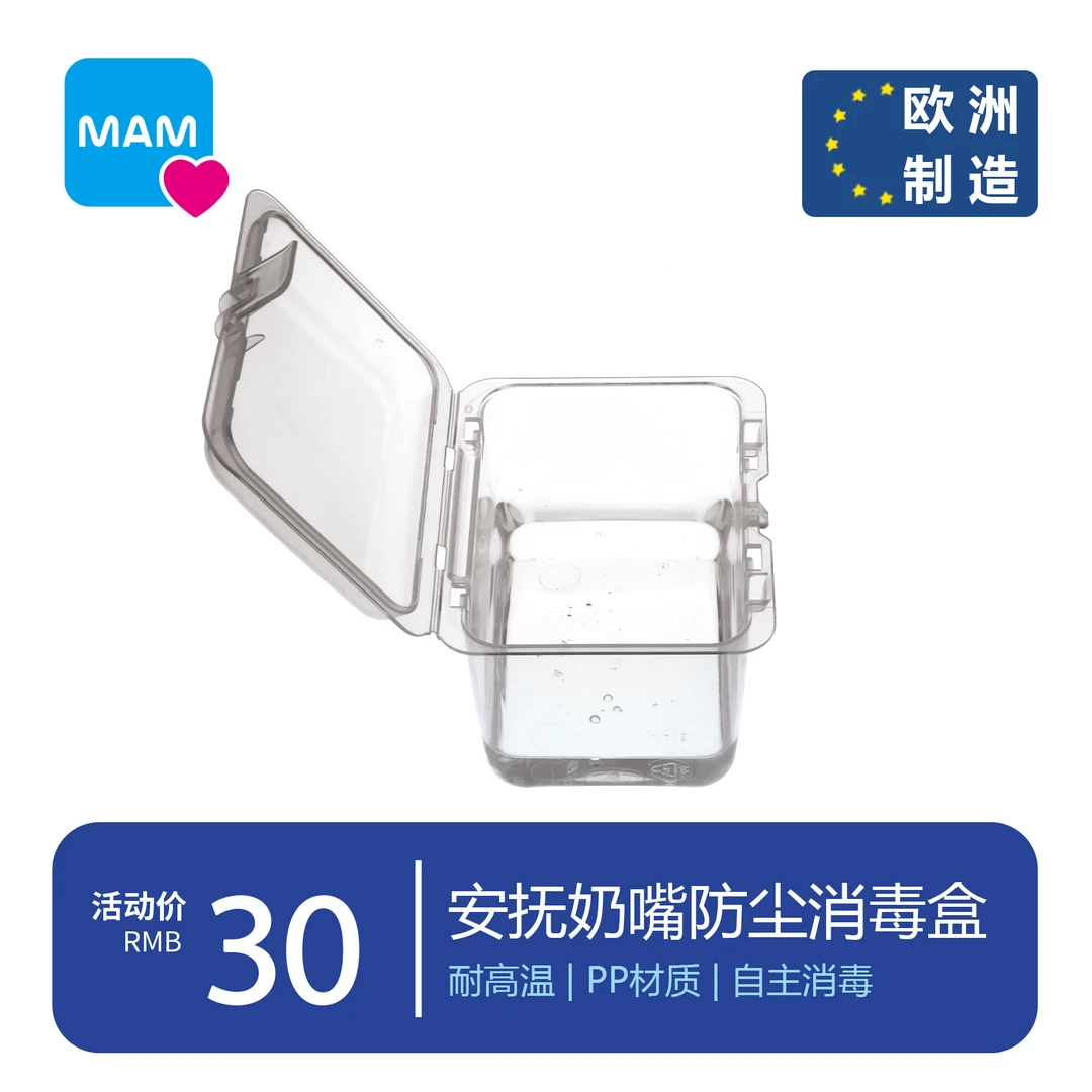 MAM/美安萌安抚奶嘴牙胶婴幼儿硅胶奶嘴全硅胶奶嘴神器消毒收纳盒