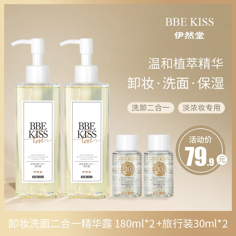 BbeKiss/伊然堂2瓶卸洗精华露+2瓶30ML旅行装温和深层清洁不刺激