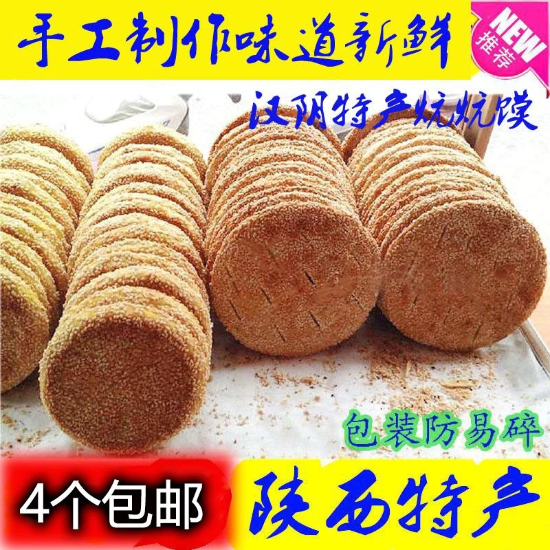 陕西安康特产 汉阴炕炕馍咸味芝麻馍 干烧饼零食点心手工酥饼酥