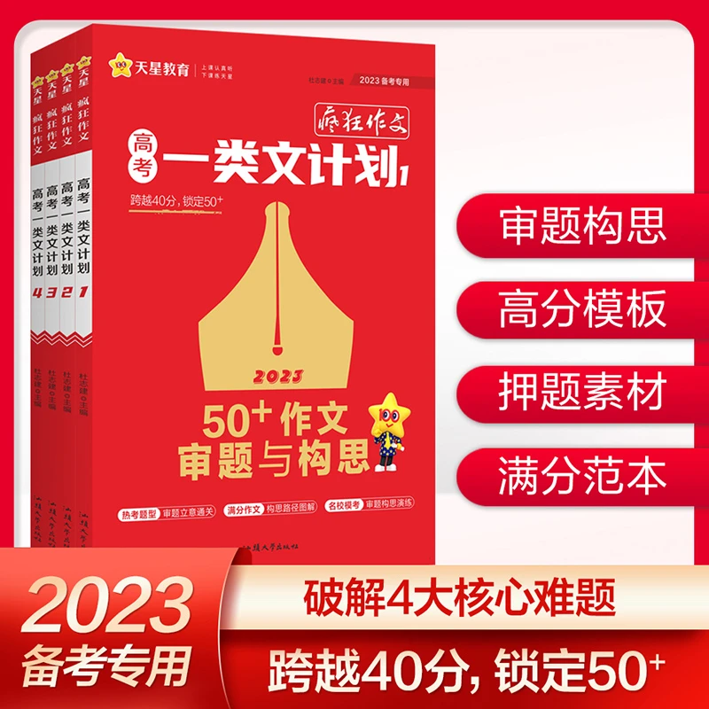 【洪老师】高考一类文计划四本套装(天星教育)