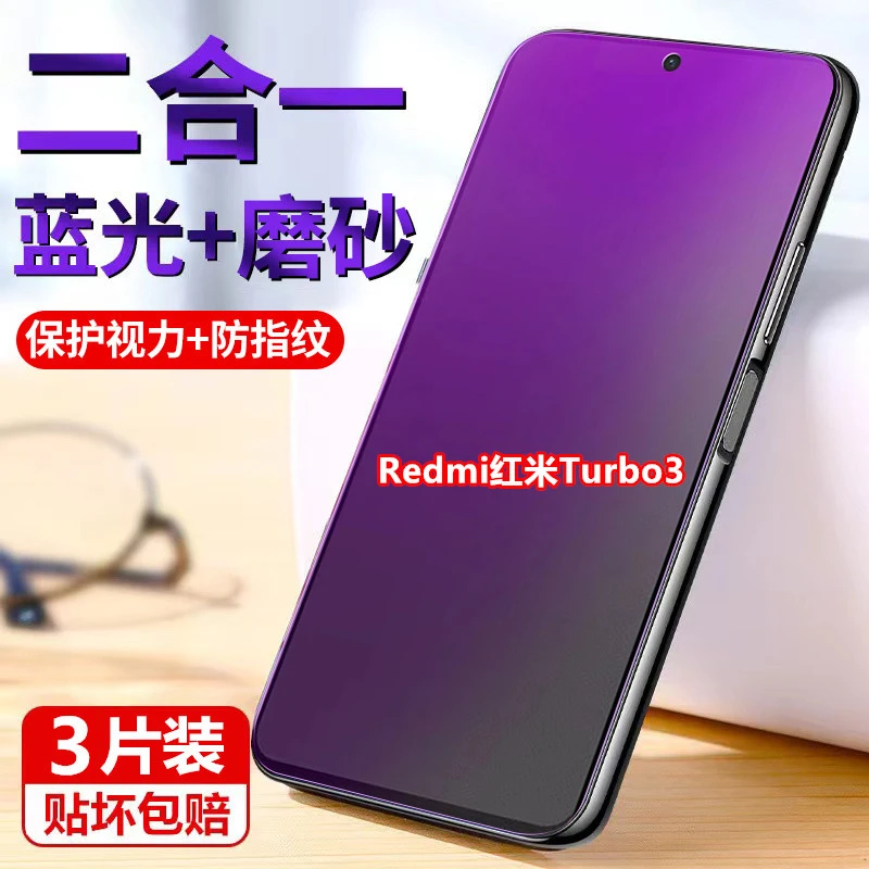 适用Redmi红米Turbo3磨砂膜钢化膜原装手机膜防指纹全屏防汗蓝光