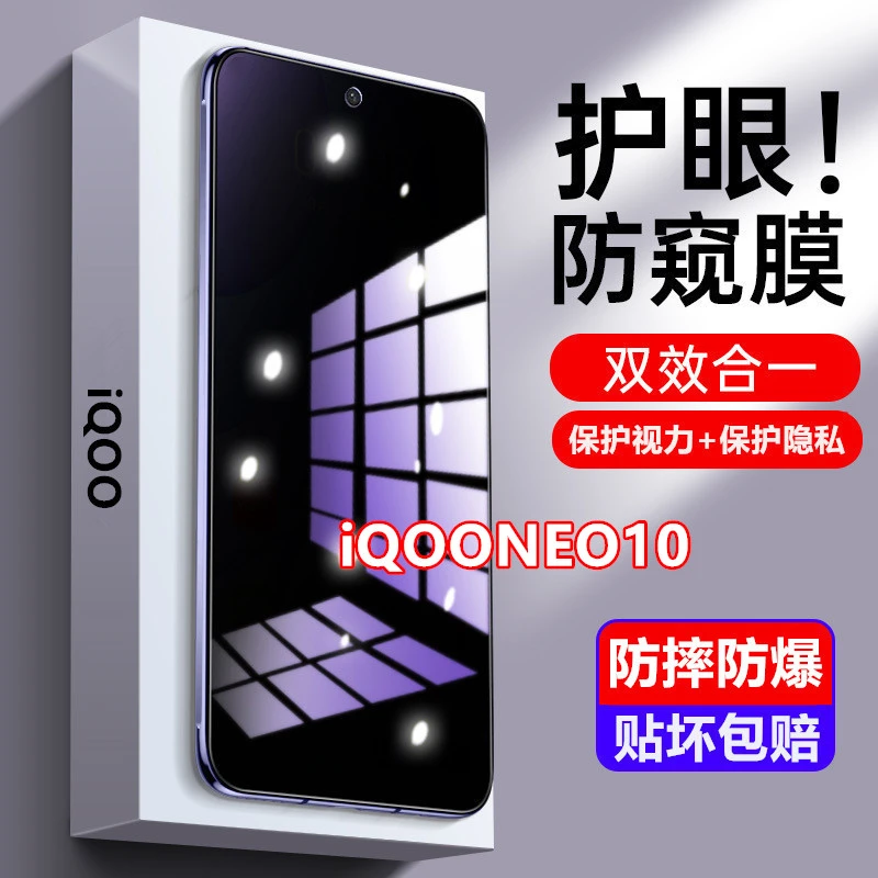 适用iQOONEO10防窥膜钢化膜防偷窥护眼蓝光原装手机膜防偷看全屏