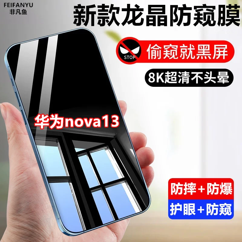 适用华为nova13防窥膜钢化膜防摔防偷窥原装手机贴膜防偷看保护膜