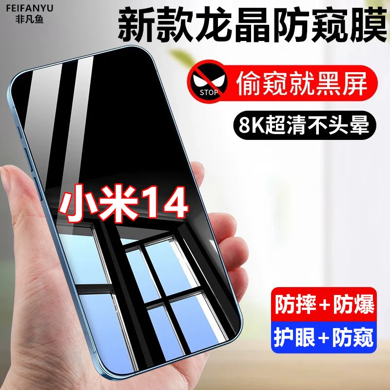 适用小米14防窥膜钢化膜全屏防偷窥膜原装手机膜防偷看膜防摔防爆