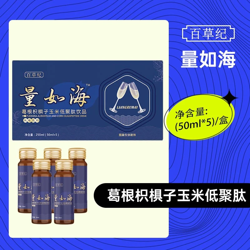 量如海 葛根枳椇子玉米低聚肽风味饮料50ml*5瓶/盒