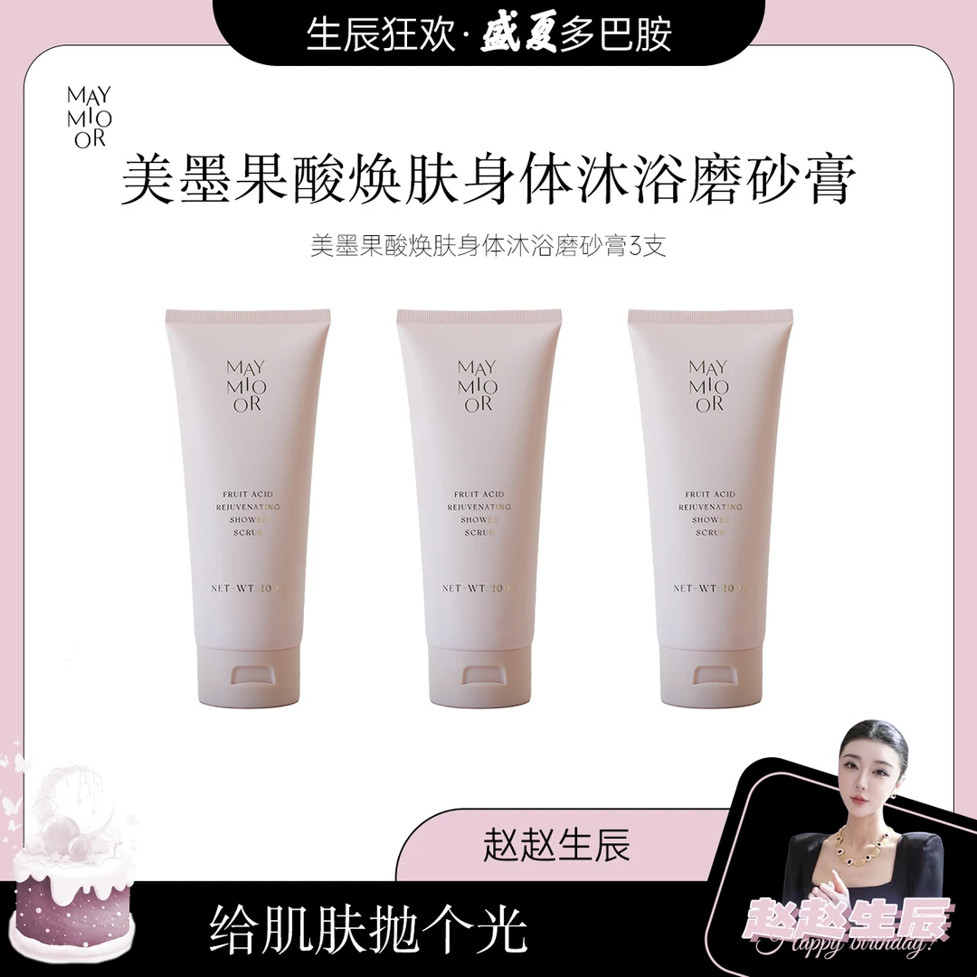 【赵赵生辰专属】MAYMIOOR美墨果酸焕肤沐浴磨砂膏