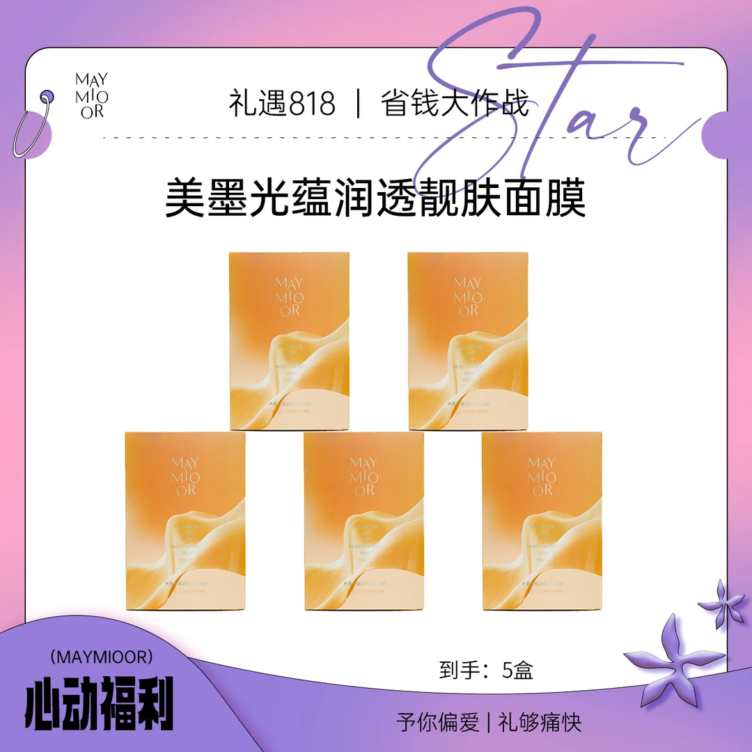 【双节钜惠】美墨光蕴润透靓肤面膜