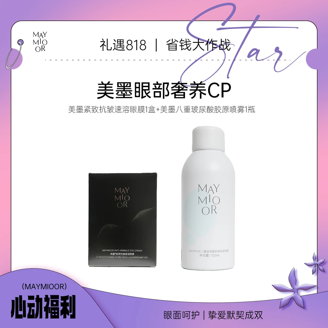 【双节钜惠】美墨紧致抗皱眼部套组