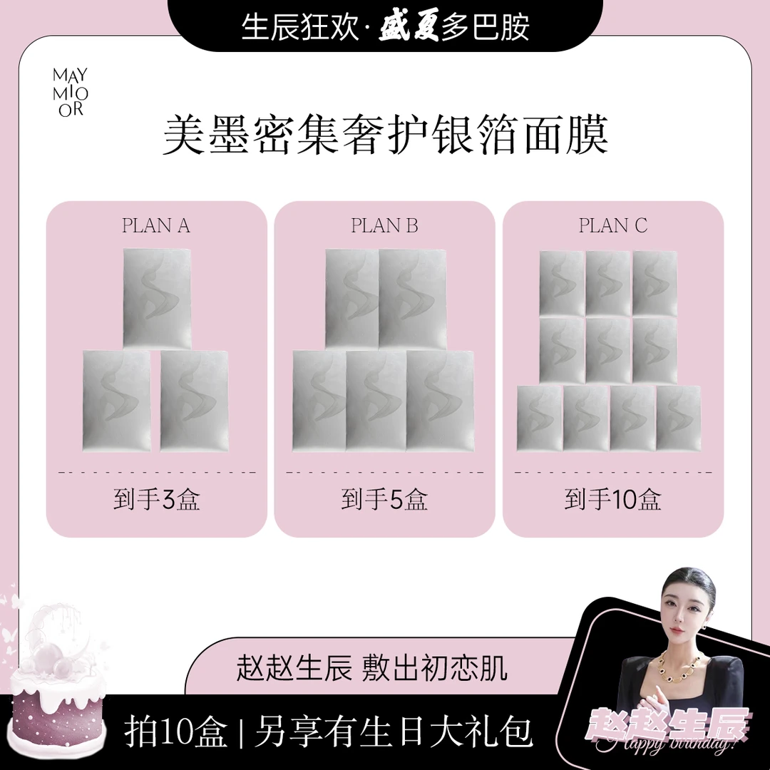 【赵赵生辰专属】美墨密集奢护银箔面膜