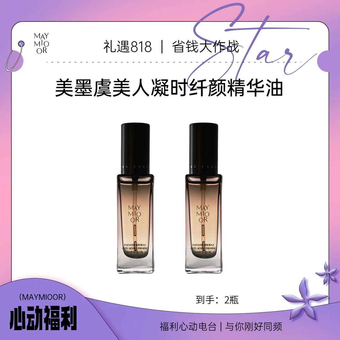 【双节钜惠】MAYMIOOR虞美人凝时抗皱紧致精华油