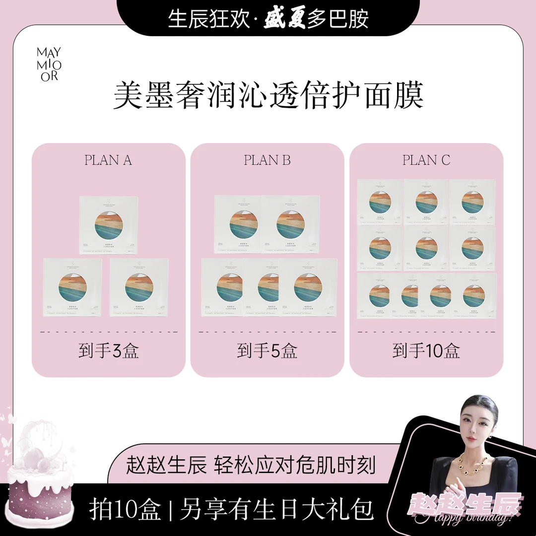 【赵赵生辰专属】美墨奢润沁透倍护面膜