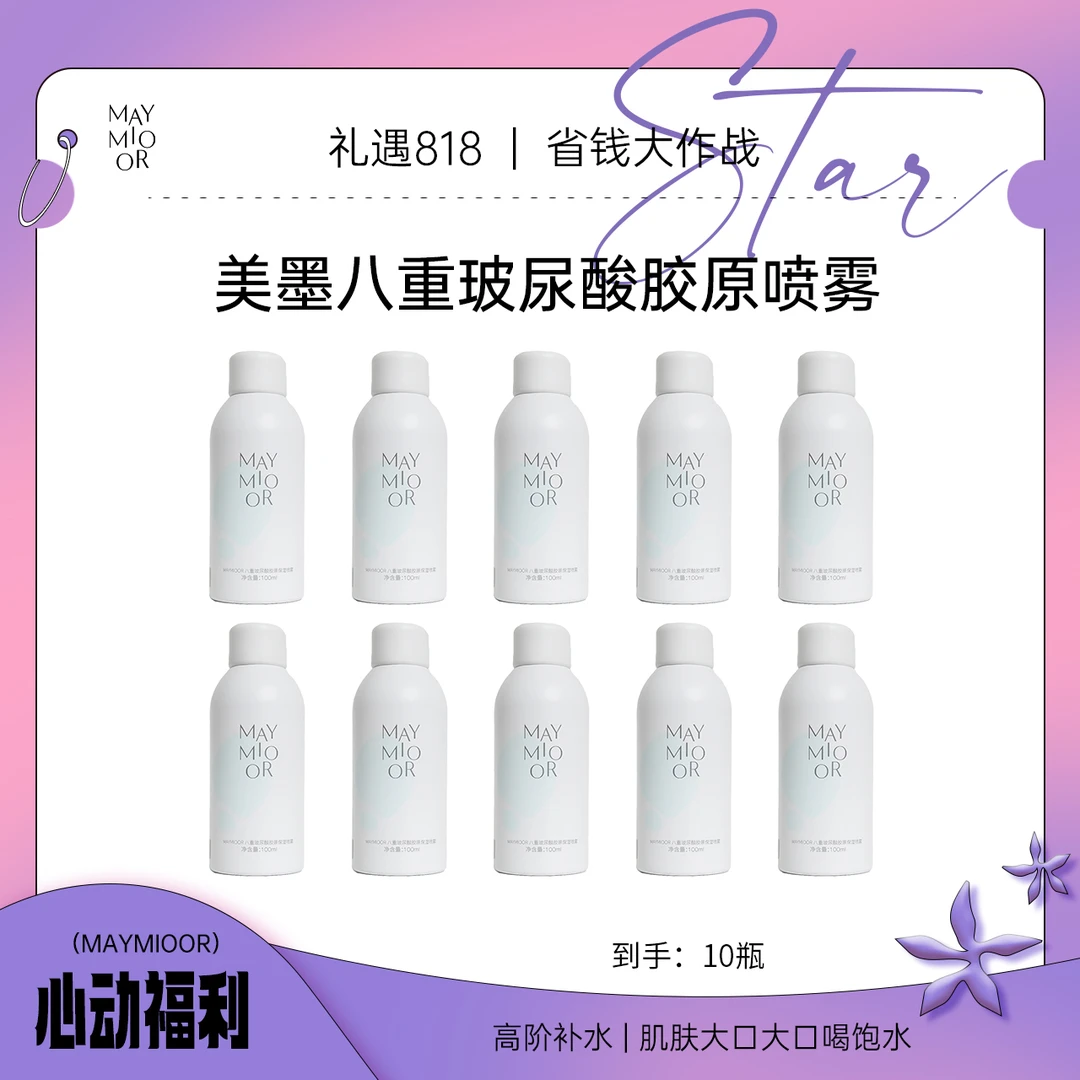 【双节钜惠】美墨八重玻尿酸胶原保湿喷雾