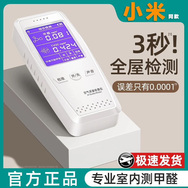 【小MI有品】甲醛测试仪器家用空气质量自测高精度室内室内除甲醛