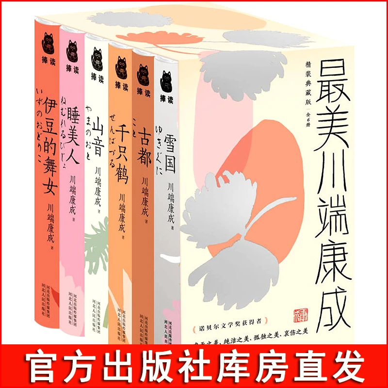 最美川端康成全6册 精装日本经典中文作品文集短篇小说作品集随笔