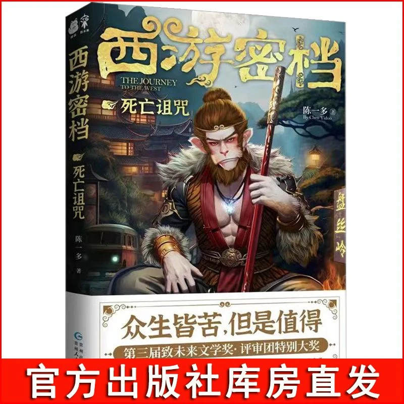 西游密档·死亡诅咒 以《西游记》为背景的魔幻超现实小说