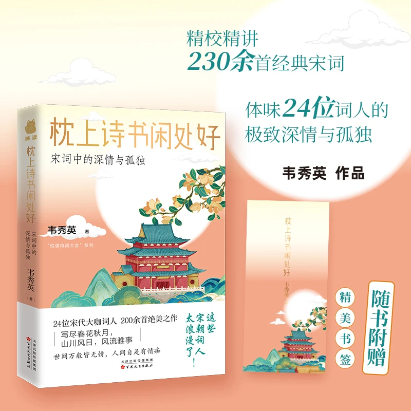 枕上诗书闲处好:宋词中的深情与孤独