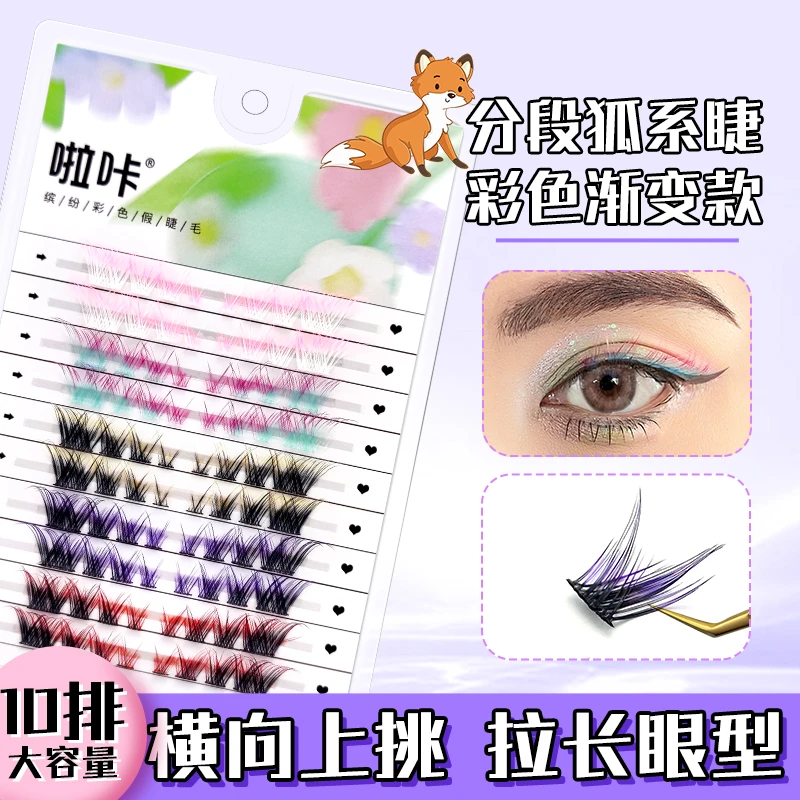 缤纷色彩单簇斜飞狐系睫毛啦咔十排装五色彩可选二次元cos假睫毛
