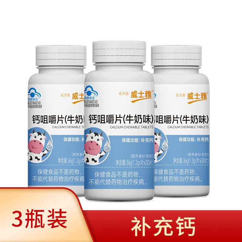 威士雅【3瓶装】钙咀嚼片（牛奶味）30片/瓶儿童青少年营养保健补充钙