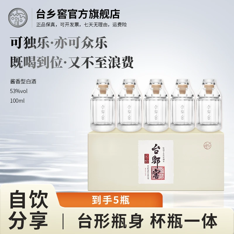 台乡窖【纯粮酱酒】青春单盒5瓶53°酱香白酒自饮分享53度100ml/瓶