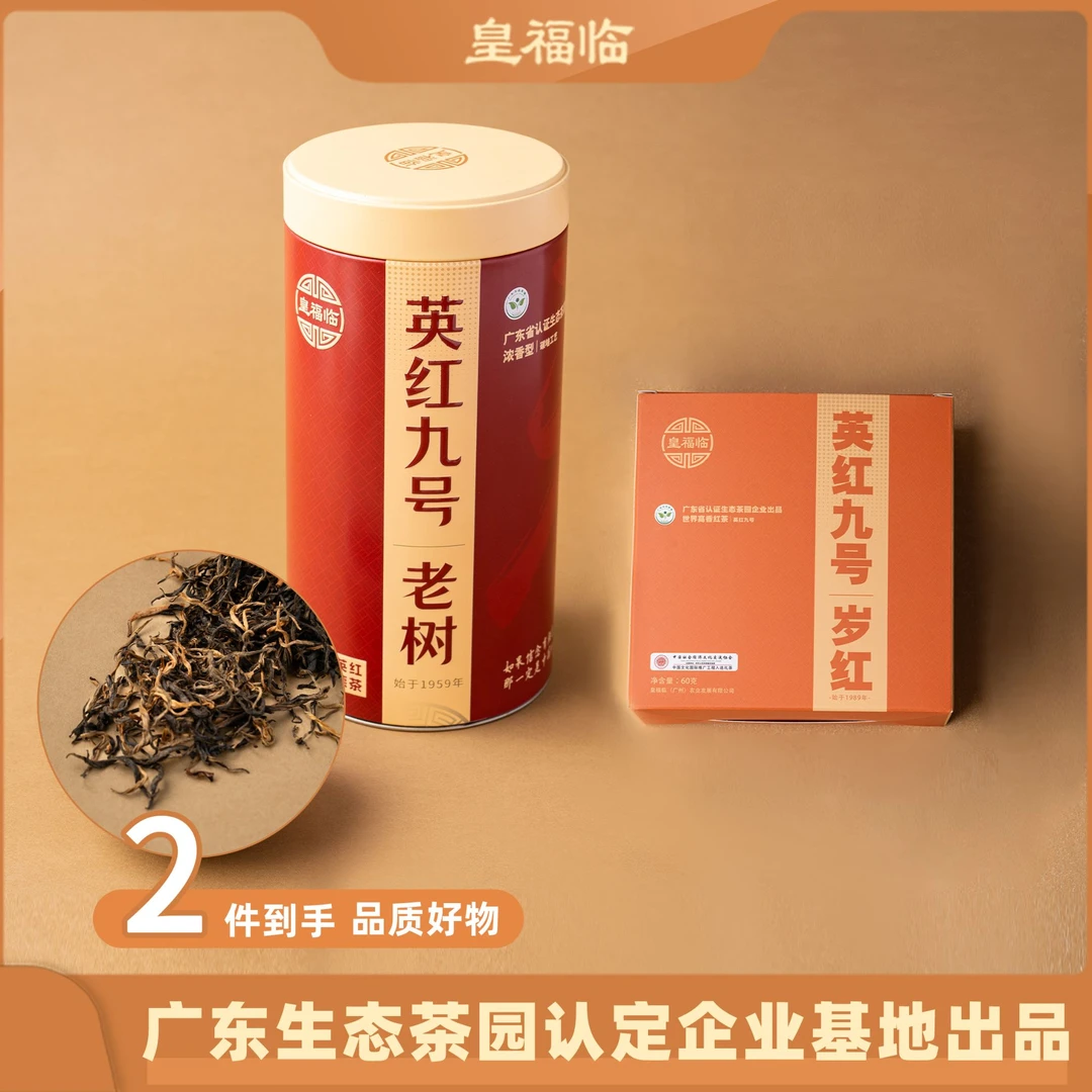 皇福临英德英红九号红茶岁红旅行装