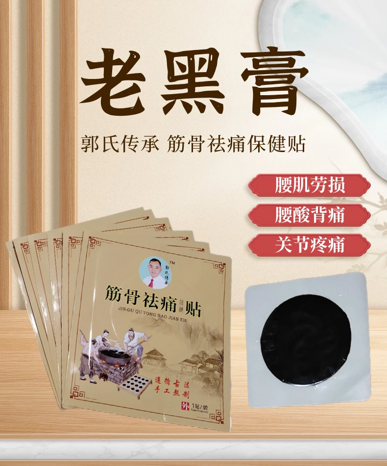 郭氏老黑膏纯草本颈肩腰腿膝贴