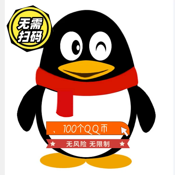【Q币快速充值】100q币|快速到账|月付|安全无风险