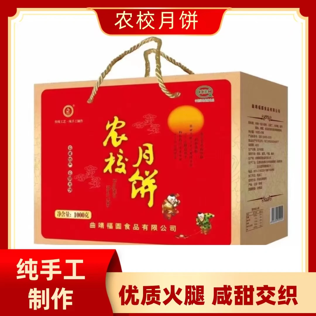 经典农校曲靖农校云腿月饼1000g带礼盒 （100g*10枚）新老包装随机
