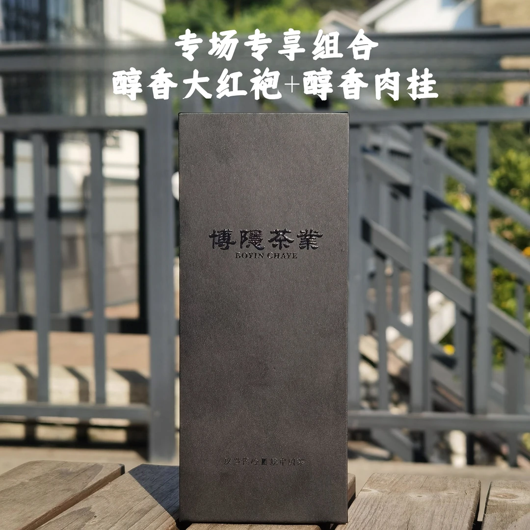 【竹窠专场福利】醇香系列组合18g/盒 2泡装-大红袍+肉桂武夷山岩茶