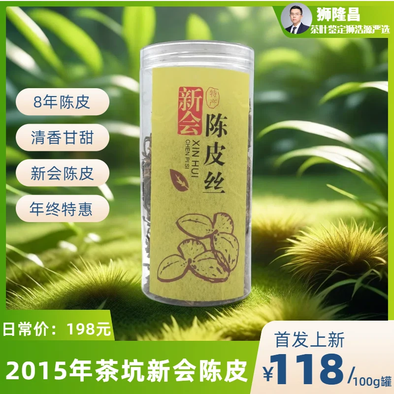 【8年陈福利】2015年新会陈皮丝100g/罐装茶坑纯生晒二红皮