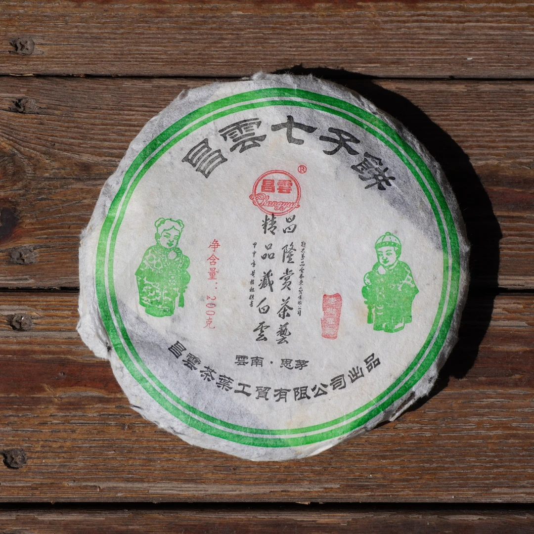 清仓捡漏·2006年老树春蕊200g/饼 布朗山系班盆贺开混采