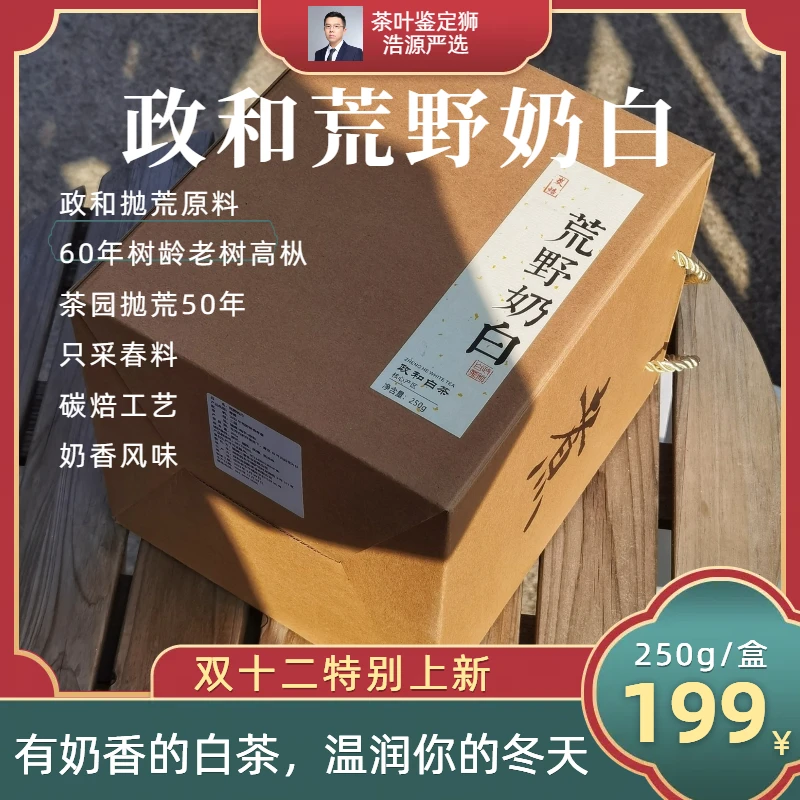 荒野奶白250g/盒-2023政和荒野寿眉碳焙工艺【茶叶鉴定狮】