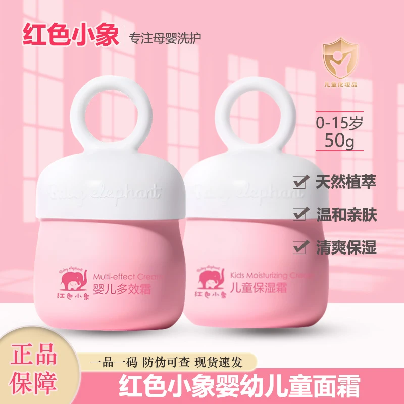 红色小象儿童面霜保湿霜多效清爽保湿护肤滋润婴幼儿宝宝霜正品