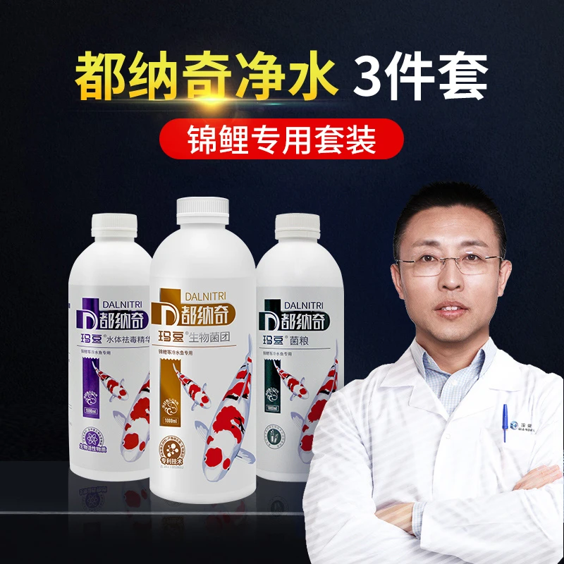 玛豆都纳奇锦鲤硝化细菌鱼缸用免困水除氯剂水质稳定剂锦鲤菌粮