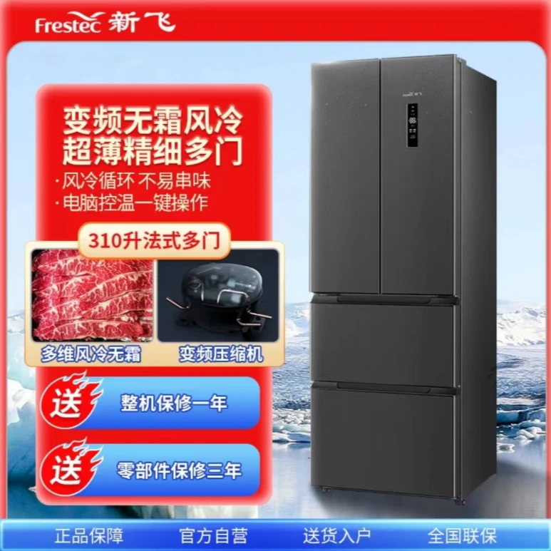 Frestec/新飞310升超薄法式变频四门风冷双开门一级能效电冰箱