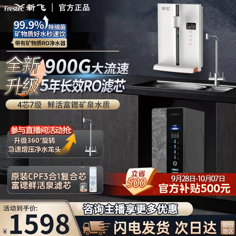 【鲜泉2件套】新飞800G富锶鲜活泉极速RO净水器+即热真彩屏管线机