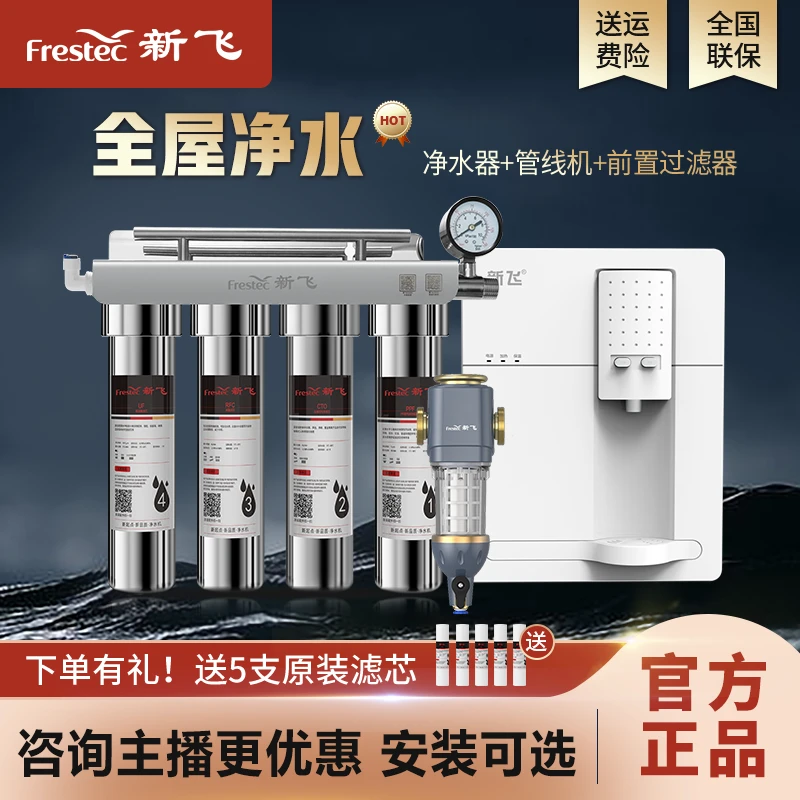 新飞前置四芯过滤器保护净化器家用滤水器六级超滤机全屋纯净净水