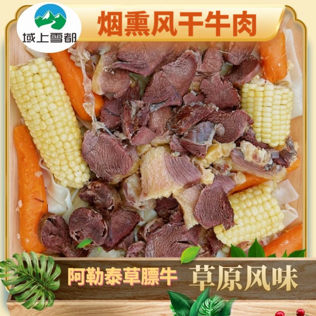 阿勒泰草膘烟熏风干牛肉带骨七成干 天然 8斤装 烟熏风干 美味