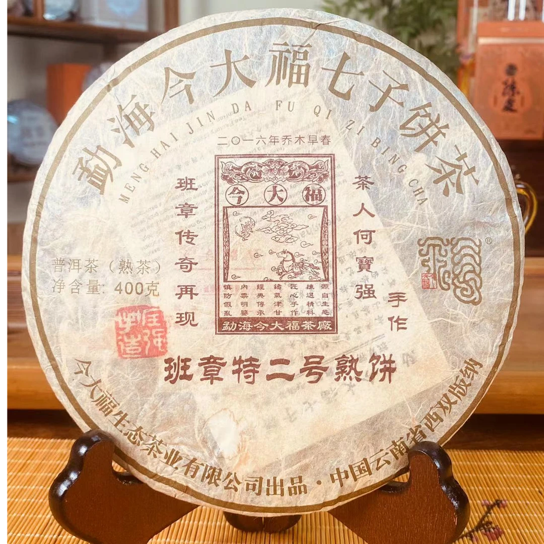 今大福2016年班章特二号熟饼（普洱熟茶）