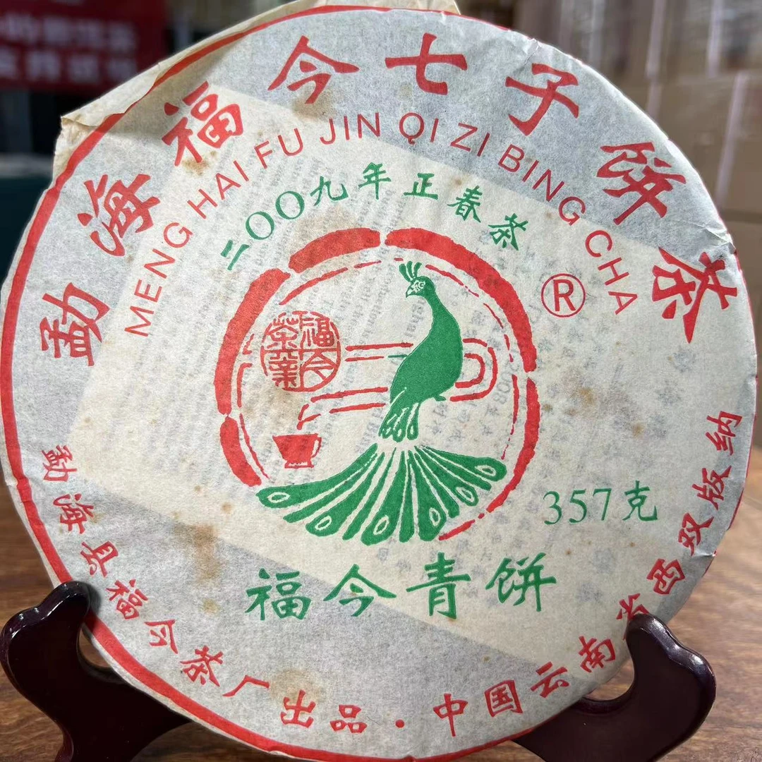 福今2009年福今青饼 普洱生茶