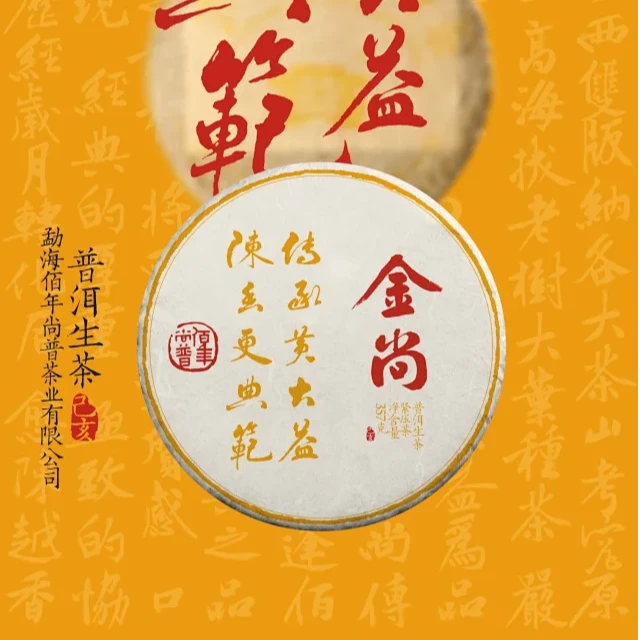 2019年佰年尚普金尚 普洱生茶