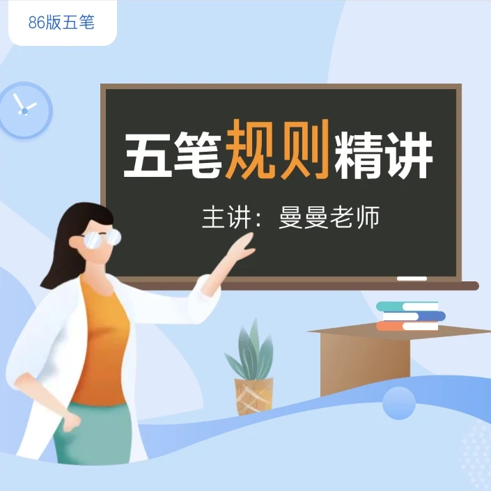 五笔打字拆分规则与编码方法精讲