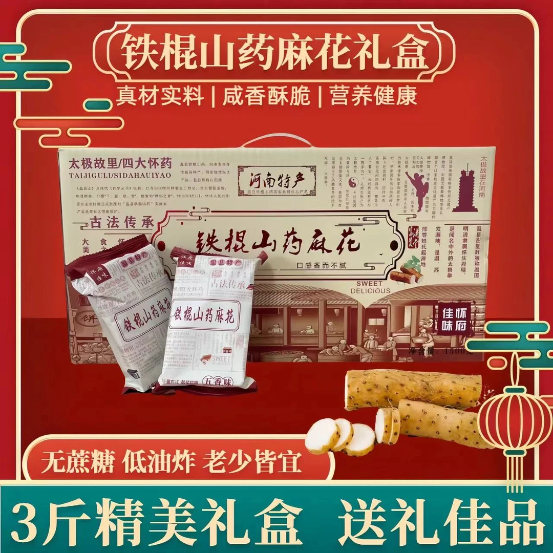 怀府佳味铁棍山药山药麻花礼盒装温县特产五香咸味咸香酥脆零食