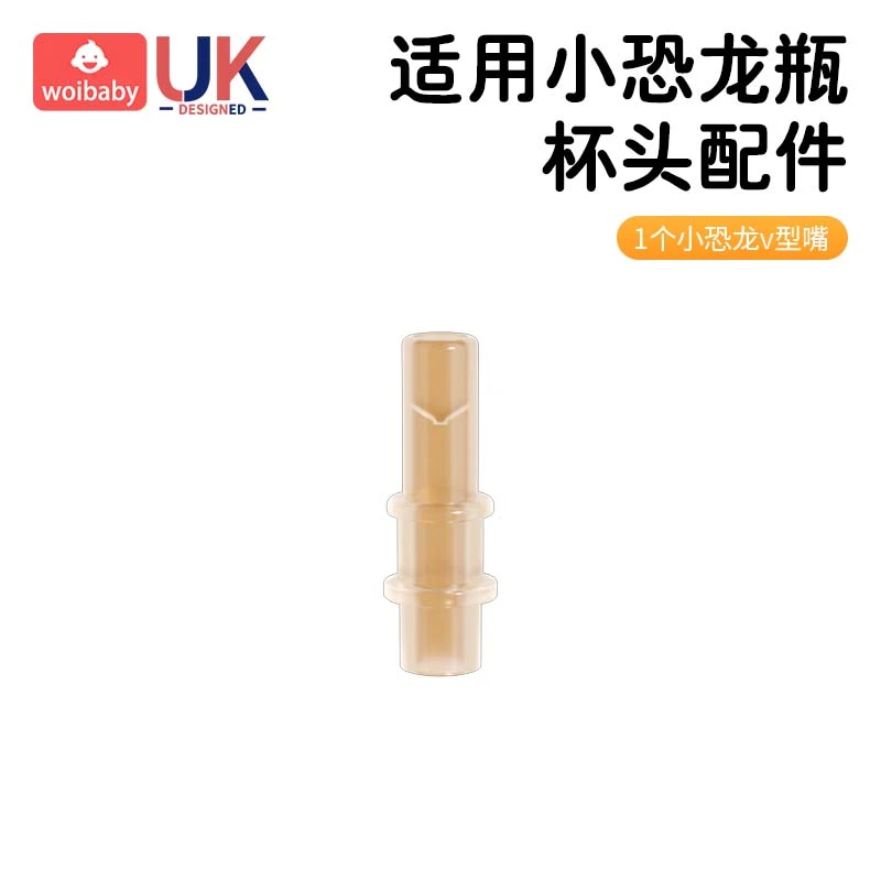 巧克力宝贝小恐龙直饮水杯盖替换嘴头粗管