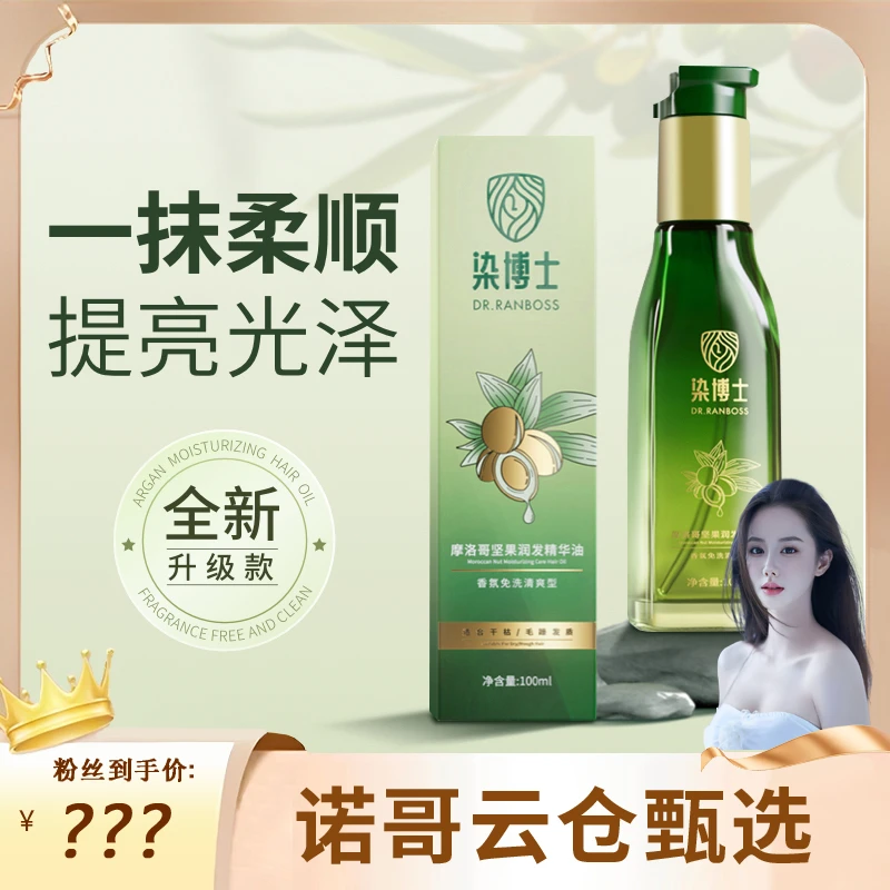 【诺哥专属】染博士摩洛哥坚果修护干枯护发润发精华油