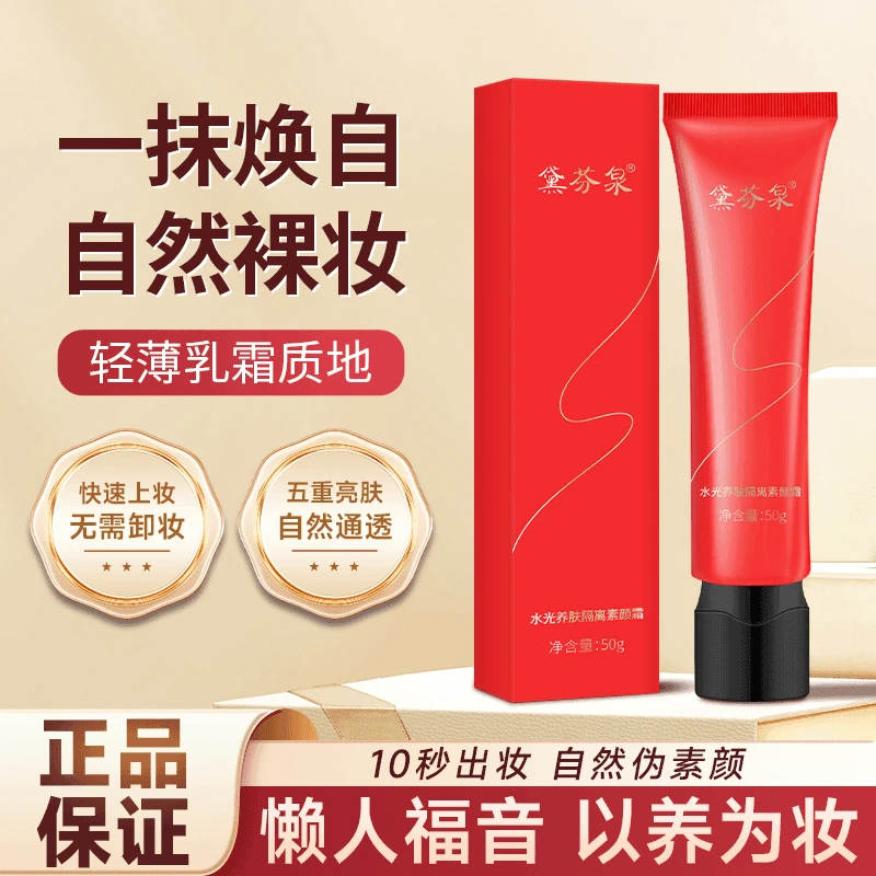 【到手两支】泉水光养肤隔离素颜霜水润服帖提亮不假白伪素颜