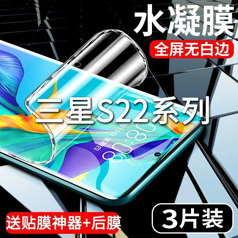 三星s22ultra钢化水凝膜抗蓝光s22ultra/s22+全屏覆盖防摔防指纹