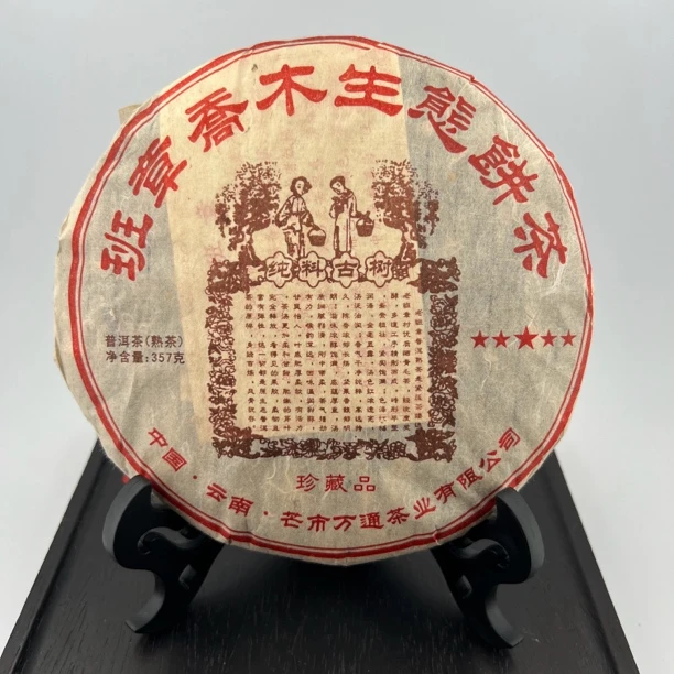 2006 年原料 班章喬木生态普洱熟茶 2013 年压饼