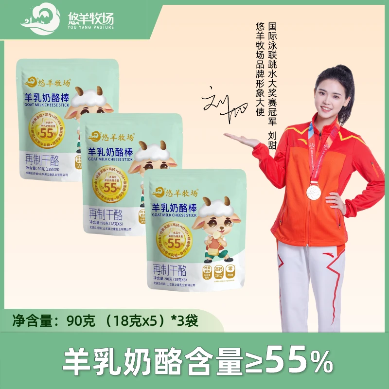 【到手三袋】悠羊牧场≥55%羊奶酪零蔗糖高钙营养羊乳奶酪棒90克*3袋