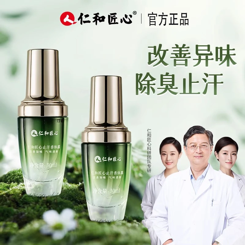 仁l和香体止汗露净异狐腋下窝除液臭去味喷雾女官方正品